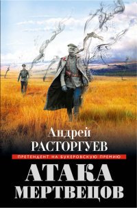 Книга Андрей Расторгуев Атака мертвецов