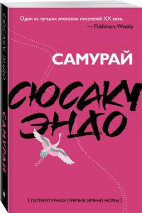 Книга Сюсаку Эндо Самурай