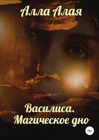 Книга Алла Алая Василиса. Магическое дно