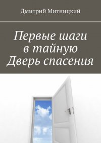 Книга Дмитрий Митницкий Первые шаги в тайную Дверь спасения