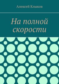 Книга Алексей Клыков На полной скорости