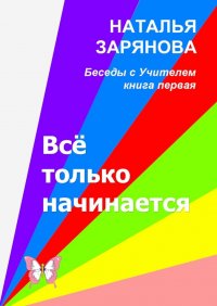 Книга Наталья Зарянова Всё только начинается