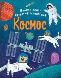 Книга Клэр Филип, Александра А. Докукина Космос