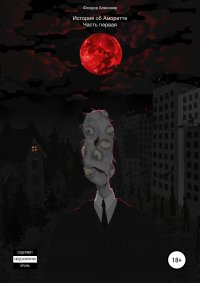 Книга Феодор Алексеев, Виола Ж. История об Аморетте. Часть первая