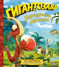 Книга Фиби Жакорт Гигантозавр. Загадочная находка