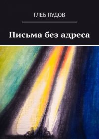 Книга Глеб Пудов Письма без адреса