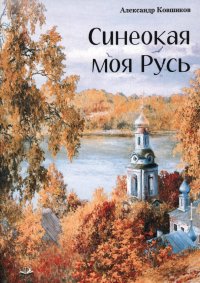 Книга Александр Ковшиков Синеокая моя Русь