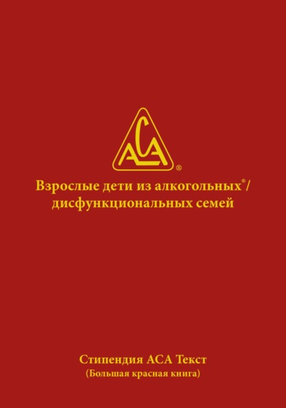 Книга WSO ACA Взрослые дети из алкогольных и дисфункциональных семей