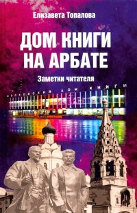 Книга Елизавета Топалова Дом книги на Арбате. Заметки читателя