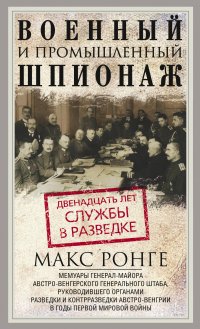 Книга Макс Ронге Военный и промышленный шпионаж. Двенадцать лет службы в разведке