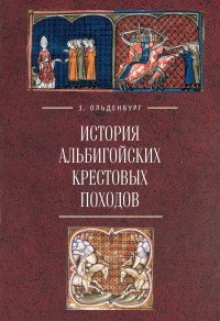 Книга О.  И. Егорова, Зоя Ольденбург История альбигойских крестовых походов