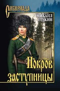 Книга Михаил Щукин Покров заступницы