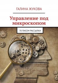 Книга Галина Жукова Управление под микроскопом. 70 писем рассылки