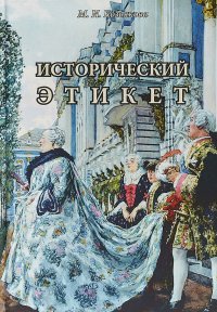 Книга М. И. Козьякова Исторический этикет