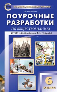 Книга Е. Н. Сорокина Поурочные разработки по обществознанию. 6 класс (к УМК А. И. Кравченко, Е. А. Певцовой)