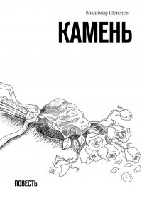 Книга Владимир Шевелев Камень. Повесть