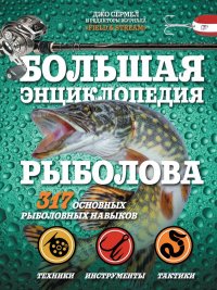 Книга Джо Сермел Большая энциклопедия рыболова. 317 основных рыболовных навыков
