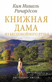 Книга Ким Мишель Ричардсон Книжная дама из Беспокойного ручья