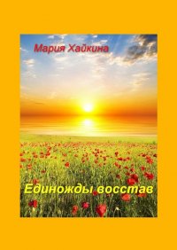 Книга Мария Борисовна Хайкина Единожды восстав