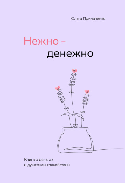 Книга Ольга Примаченко Нежно-денежно. Книга о деньгах и душевном спокойствии
