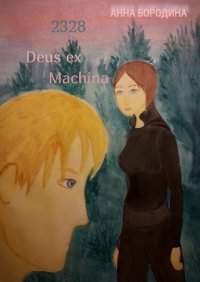 Книга Анна Бородина 2328 Deus ex Machina