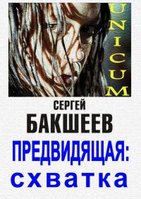 Книга Сергей Бакшеев Предвидящая: схватка