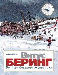 Книга Владислав Серов Витус Беринг. Великая Северная экспедиция