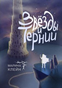 Книга Марина Клейн Звезды и тернии