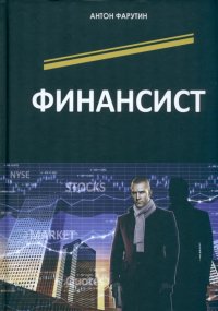 Книга Антон Фарутин Финансист