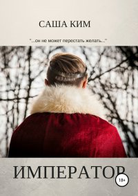 Книга Саша Ким Император