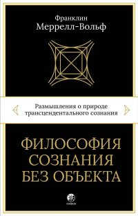 Книга Франклин Меррелл-Вольф, Дмитрий В. Бурба Философия сознания без объекта. Размышления о природе трансцендентального сознания