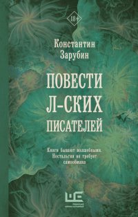 Книга Константин Зарубин Повести л-ских писателей