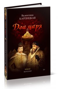 Книга Валентина Карпицкая Два царя
