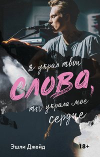 Книга Эшли Джейд Слова