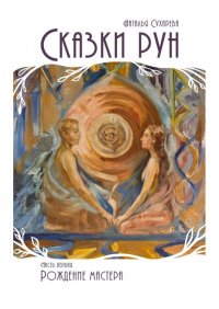 Книга Наталья Сухарева Сказки рун. Часть первая. Рождение мастера