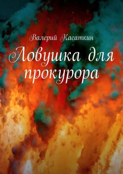 Книга Валерий Касаткин Ловушка для прокурора