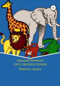 Книга Аркадий Неминов Город Зверомастеровск