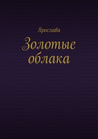 Книга Ярослава Золотые облака