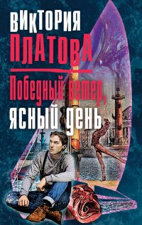 Книга Виктория Платова Победный ветер, ясный день