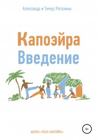 Книга Александр Владимирович Рогозин Капоэйра. Введение