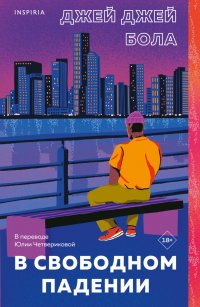 Книга Джей Джей Бола В свободном падении