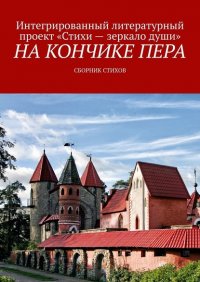 Книга Елена Кандалинская На кончике пера. Сборник стихов