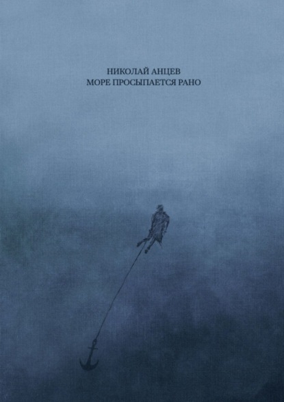 Книга Николай Анцев Море просыпается рано