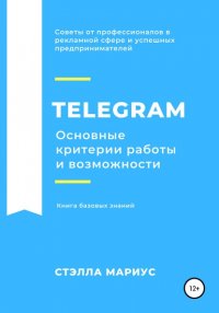 Книга Стэлла Мариус Telegram. Основные критерии работы и возможности
