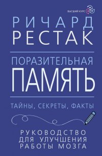 Книга Ричард Рестак Поразительная память. Тайны, секреты, факты. Руководство для улучшения работы мозга