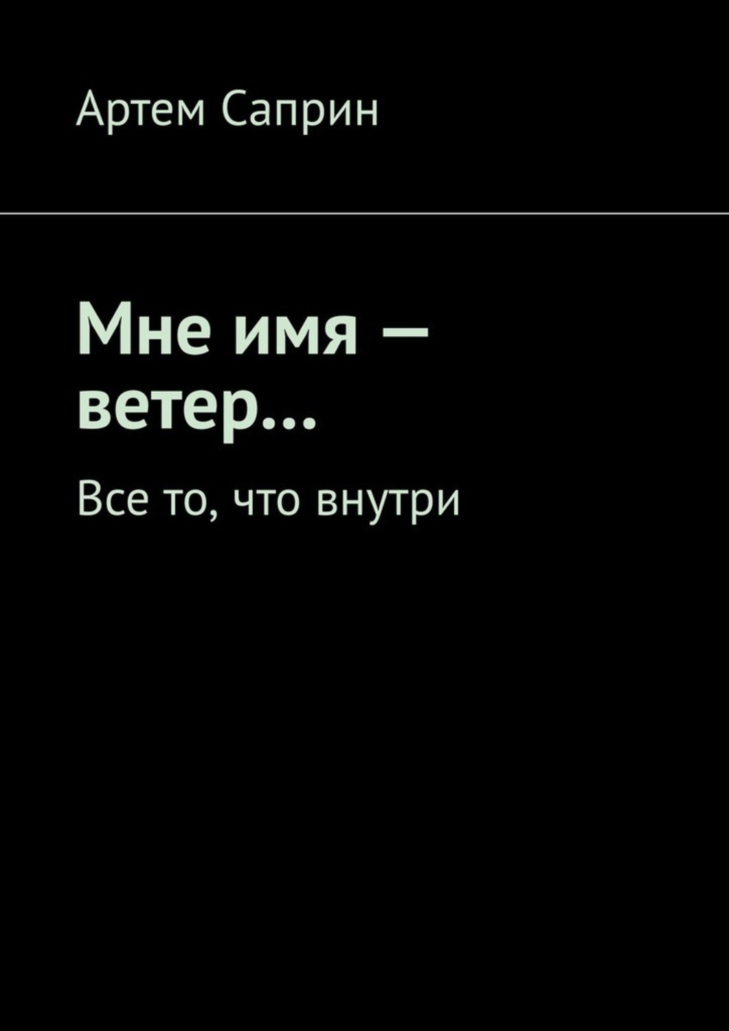 Книга Артем Саприн Мне имя – ветер… Все то, что внутри