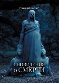 Книга Евгений Ронжин Сновидения о Смерти