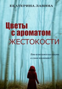 Книга Екатерина Лавина Цветы с ароматом жестокости