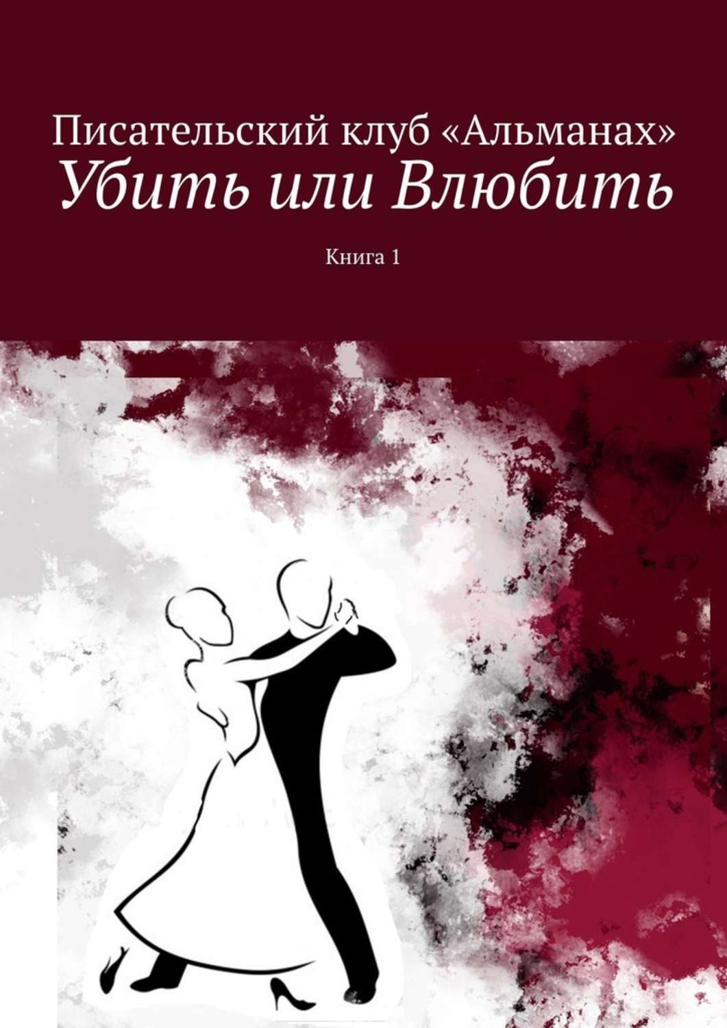 Книга Наталия Смирнова Убить или Влюбить. Книга 1