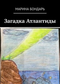 Книга Марина Бондарь Загадка Атлантиды. Детская фантастика